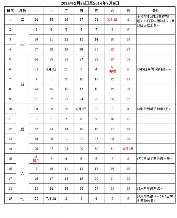 上海新侨职业技术学院2013—2014学年第二学期校历.jpg
