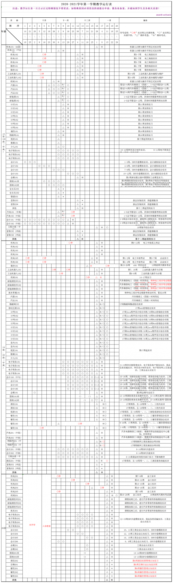 2020-2021（一）教学运行表10.20(1).png
